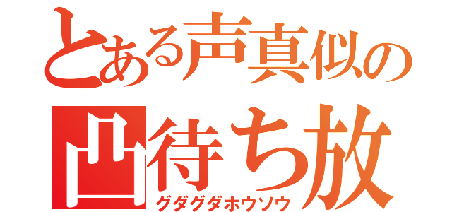 とある声真似の凸待ち放送（グダグダホウソウ）