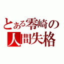 とある零崎の人間失格（）