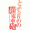 とある会社のの超電車砲（リニアモーターカー）