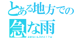 とある地方での急な雨（止まないんスけど！？ｗ）