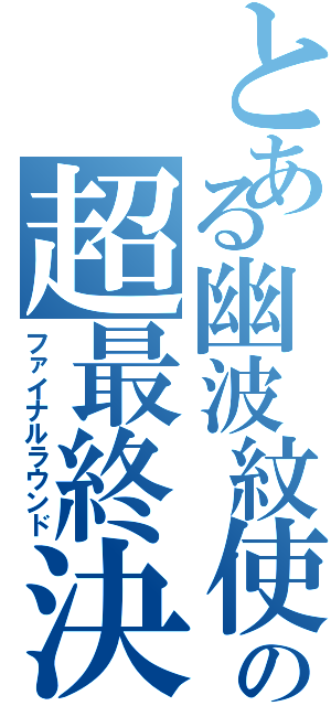 とある幽波紋使の超最終決戦（ファイナルラウンド）