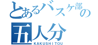 とあるバスケ部の五人分（ＫＡＫＵＳＨＩＴＯＵ）