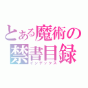 とある魔術の禁書目録（インデックス）