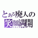 とある廃人の笑顔満開（ニコニコ動画）