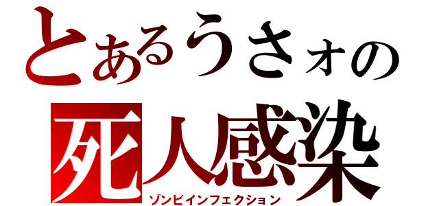 とあるうさォの死人感染（ゾンビインフェクション）