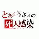 とあるうさォの死人感染（ゾンビインフェクション）