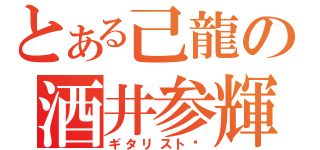 とある己龍の酒井参輝（ギタリスト♡）