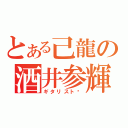 とある己龍の酒井参輝（ギタリスト♡）