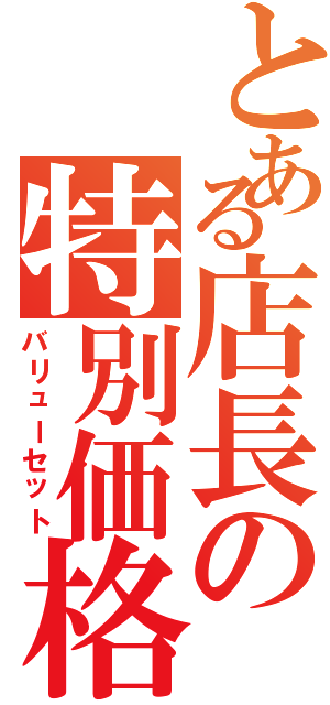 とある店長の特別価格（バリューセット）