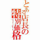 とある店長の特別価格（バリューセット）