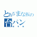 とあるまな板の台パン（初号機）