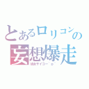 とあるロリコンの妄想爆走（幼女サイコー＾ｐ＾）