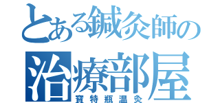 とある鍼灸師の治療部屋（寶特瓶温灸）