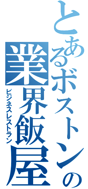 とあるボストンの業界飯屋（ビジネスレストラン）