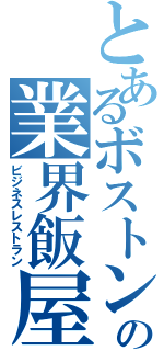 とあるボストンの業界飯屋（ビジネスレストラン）