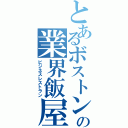 とあるボストンの業界飯屋（ビジネスレストラン）