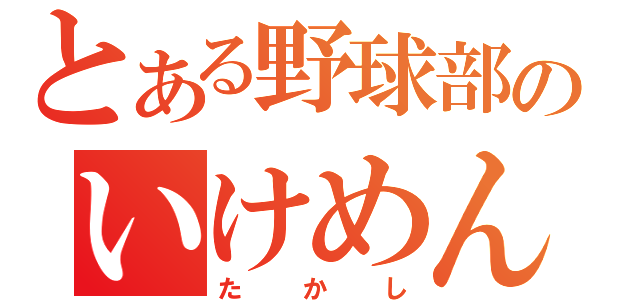 とある野球部のいけめん（たかし）