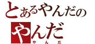 とあるやんだのやんだ（やんだ）