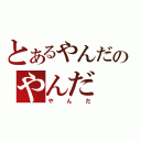 とあるやんだのやんだ（やんだ）