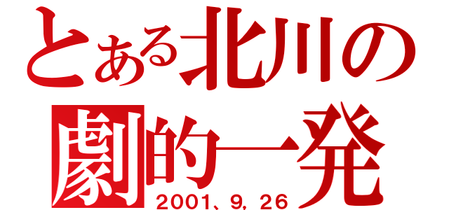 とある北川の劇的一発（２００１、９，２６）