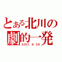 とある北川の劇的一発（２００１、９，２６）