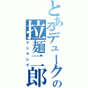 とあるデュークの拉麺二郎（マシマシで）