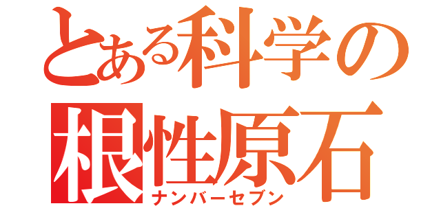 とある科学の根性原石（ナンバーセブン）