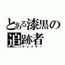 とある漆黒の追跡者（チェイサー）