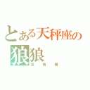 とある天秤座の狼狼（没有用）