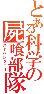 とある科学の屍喰部隊（スカベンジャー）