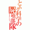 とある科学の屍喰部隊（スカベンジャー）