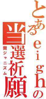 とあるｅｉｇｈｔｅｒの当選祈願（関ジャニズム）