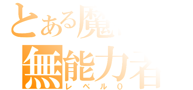 とある魔術の無能力者（レベル０）