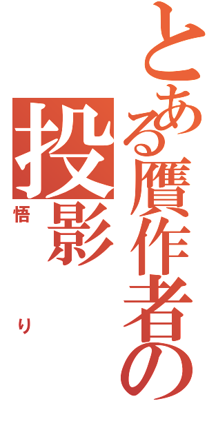 とある贋作者の投影（悟り）