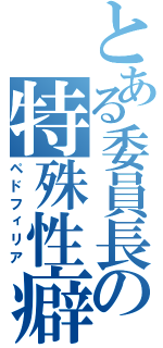 とある委員長の特殊性癖（ペドフィリア）