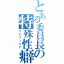 とある委員長の特殊性癖（ペドフィリア）