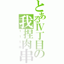 とあるⅣ丁目の我捏肉串（１１５円）