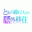 とある通行人の海外移住（エスケイプ）