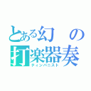 とある幻の打楽器奏者（ティンパニスト）