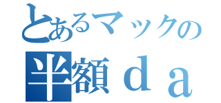 とあるマックの半額ｄａｙ（）