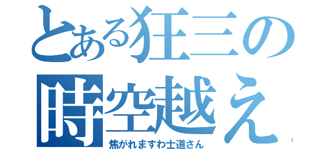 とある狂三の時空越え（焦がれますわ士道さん）