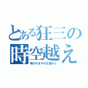 とある狂三の時空越え（焦がれますわ士道さん）