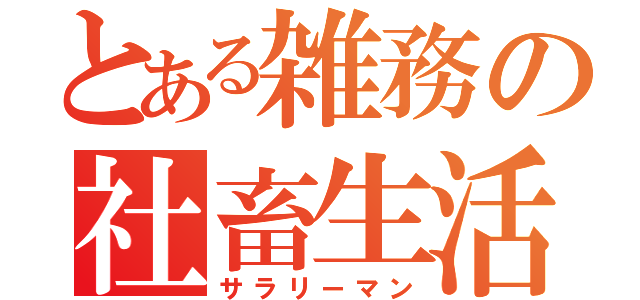 とある雑務の社畜生活（サラリーマン）