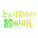 とある探偵の金風切札（サイクロンジョーカーゴールドエクストリーム）