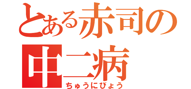 とある赤司の中二病（ちゅうにびょう）