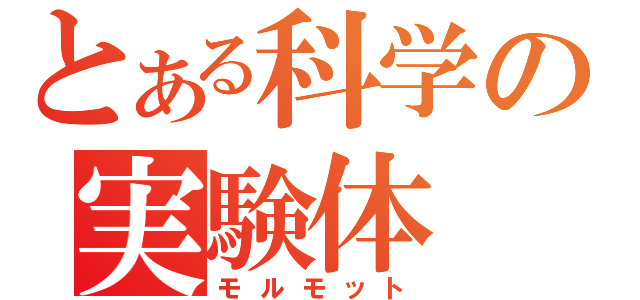 とある科学の実験体（モルモット）