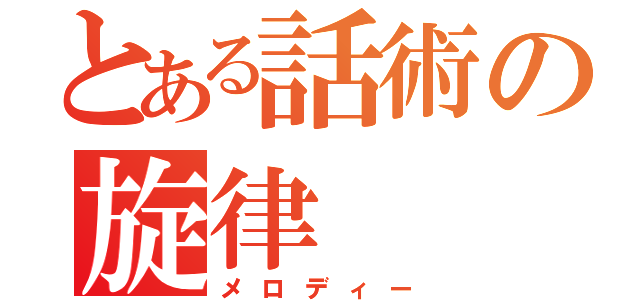 とある話術の旋律（メロディー）