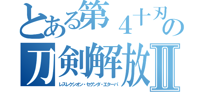 とある第４十刃の刀剣解放Ⅱ（レスレクシオン・セグンダ・エターパ）