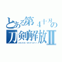 とある第４十刃の刀剣解放Ⅱ（レスレクシオン・セグンダ・エターパ）