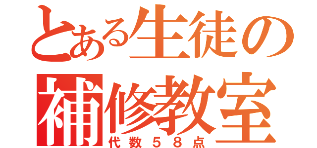 とある生徒の補修教室（代数５８点）